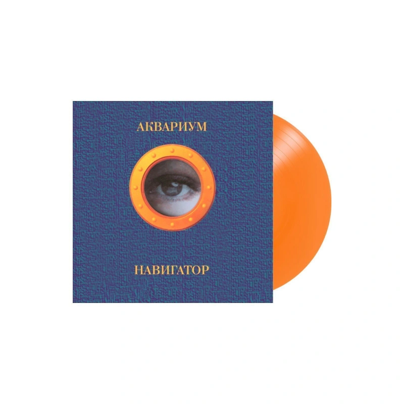 Навигатор (Orange Vinyl)