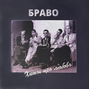 Хиты Про Любовь