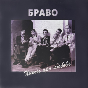 Хиты Про Любовь
