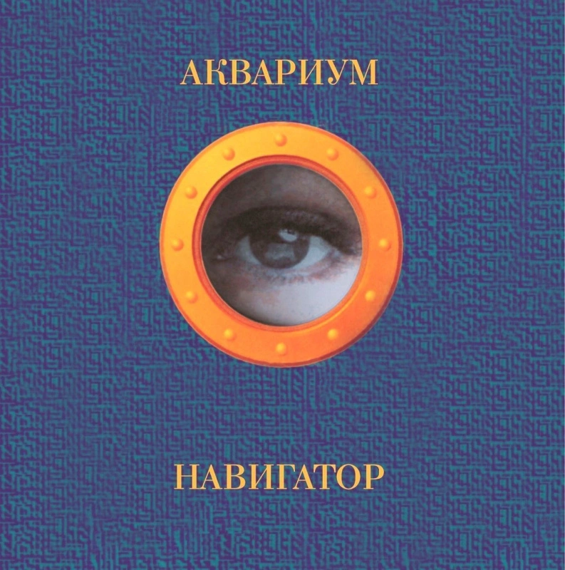 Навигатор (Orange Vinyl)