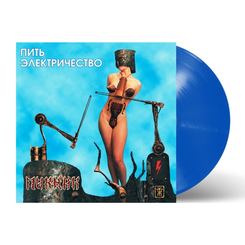 Пить Электричество (Transparent Blue Vinyl)