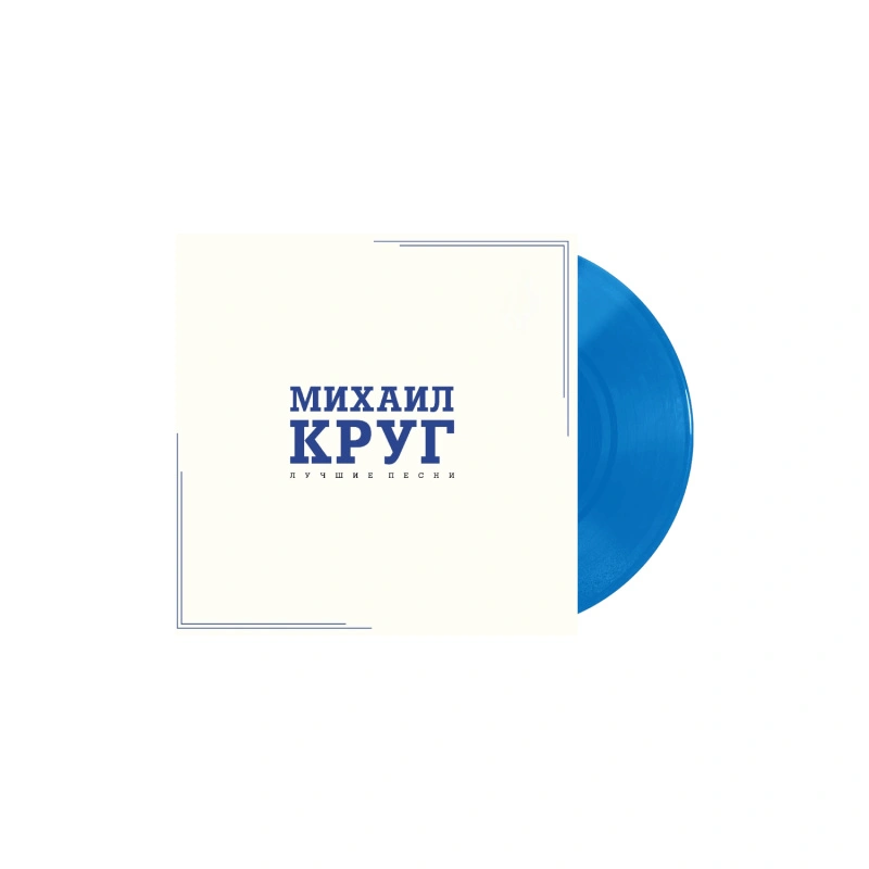 Лучшие Песни (Crystal Blue Vinyl)