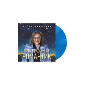 Неисправимый Романтик (Crystal Blue Vinyl)