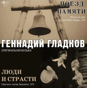 Поезд Памяти \ Люди и Страсти