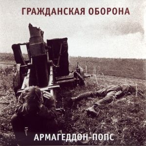 Армагеддон-Попс