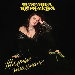 Жёлтые тюльпаны (Yellow Vinyl)