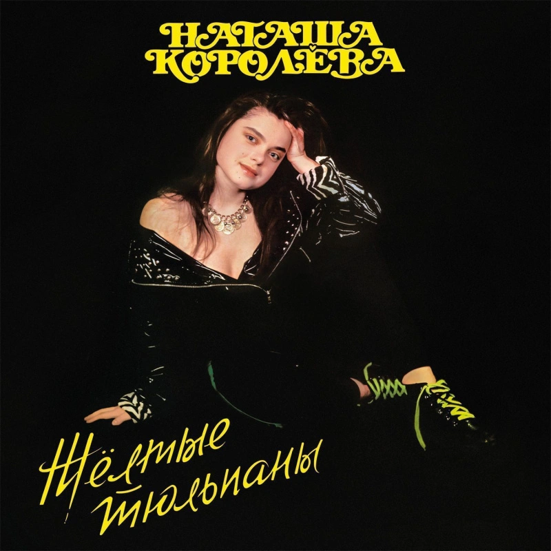 Жёлтые тюльпаны (Yellow Vinyl)