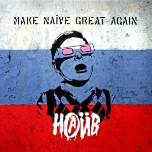 Make Naive Great Again