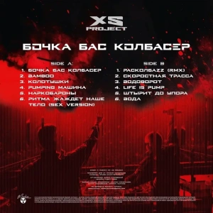 Бочка Бас Колбасёр (The best of)