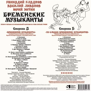 Василий Ливанов, Юрий Энтин - Бременские музыканты
