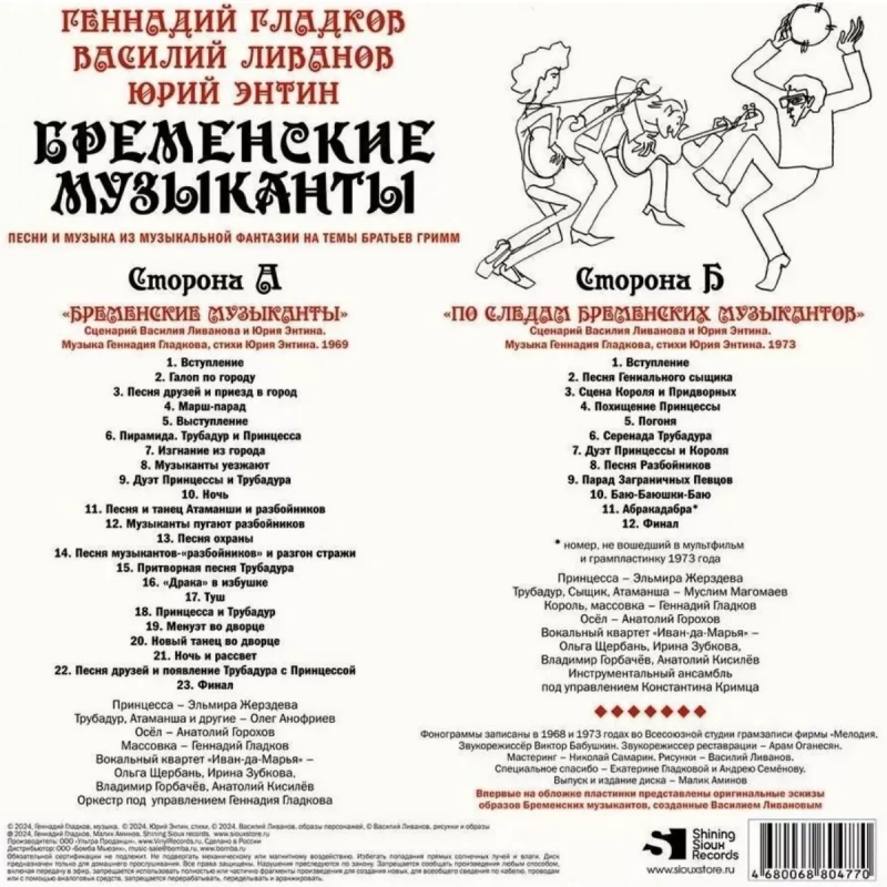 Василий Ливанов, Юрий Энтин - Бременские музыканты