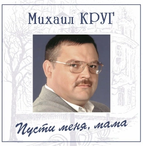 Пусти Меня, Мама (Blue Vinyl)