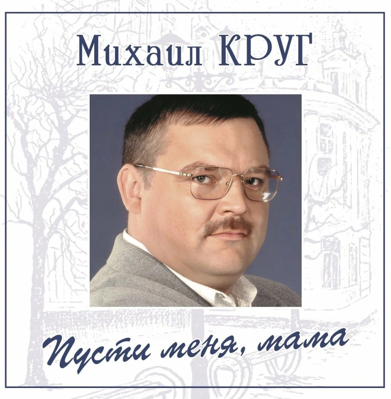 Пусти Меня, Мама (Blue Vinyl)