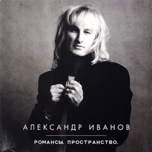 Романсы. Пространство