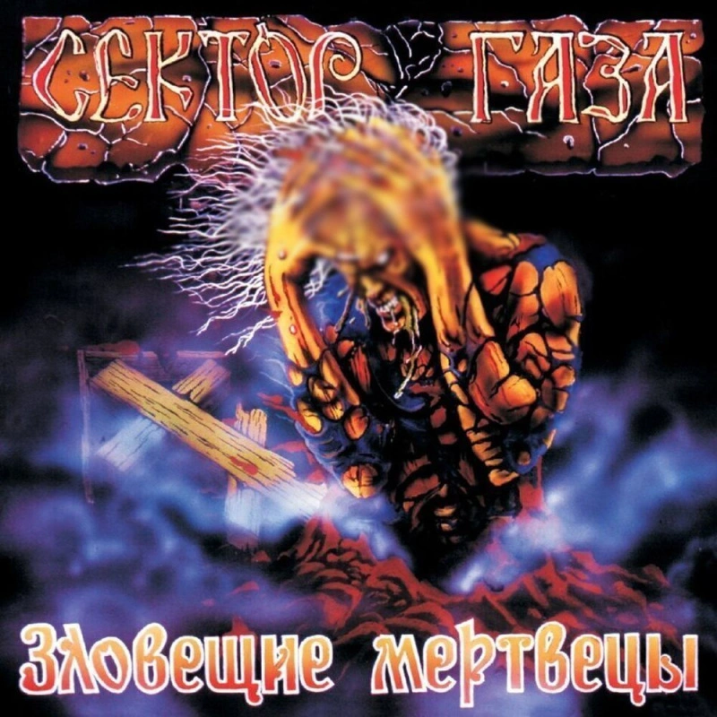 Зловещие Мертвецы (Transparent Purple Vinyl)