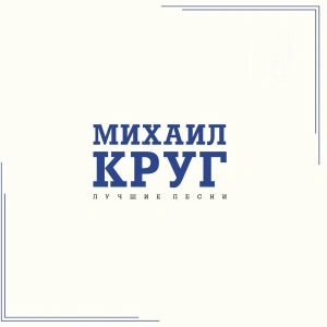 Лучшие Песни (Crystal Blue Vinyl)