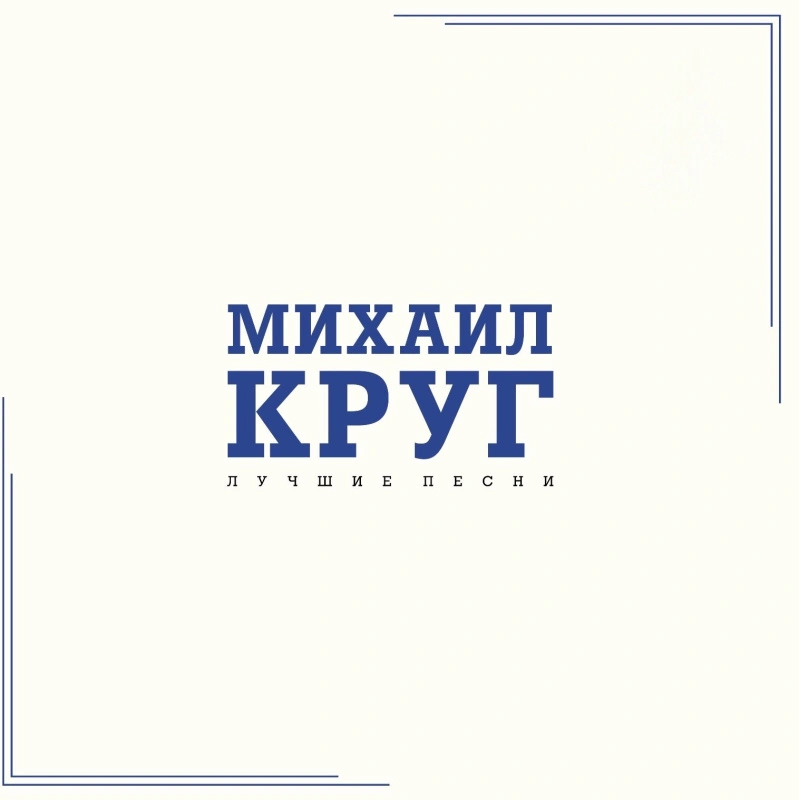Лучшие Песни (Crystal Blue Vinyl)