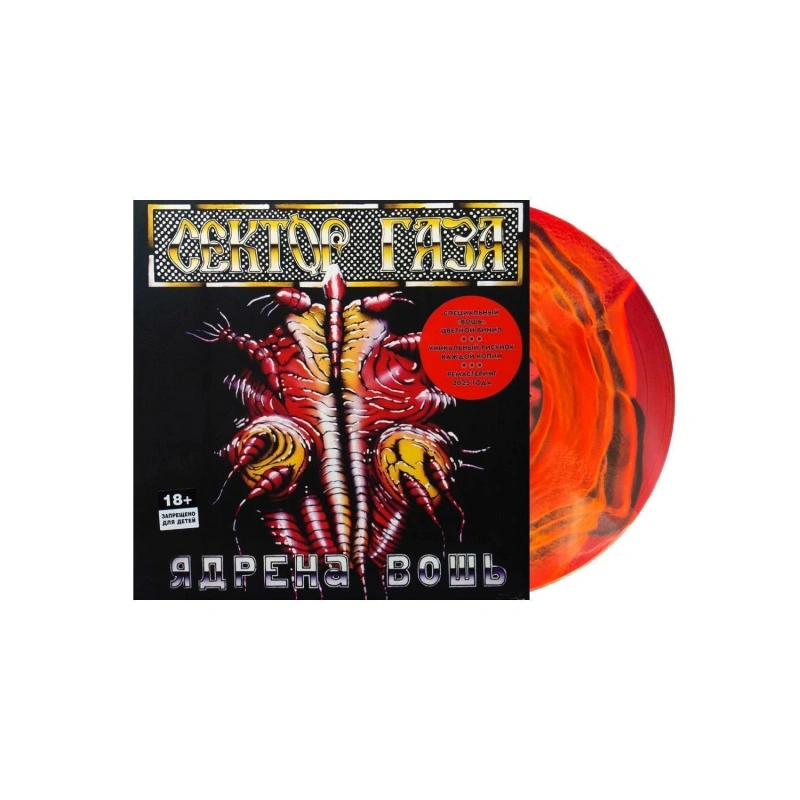 Ядрена Вошь (Transparent Red/Yellow/Black Mix Vinyl)