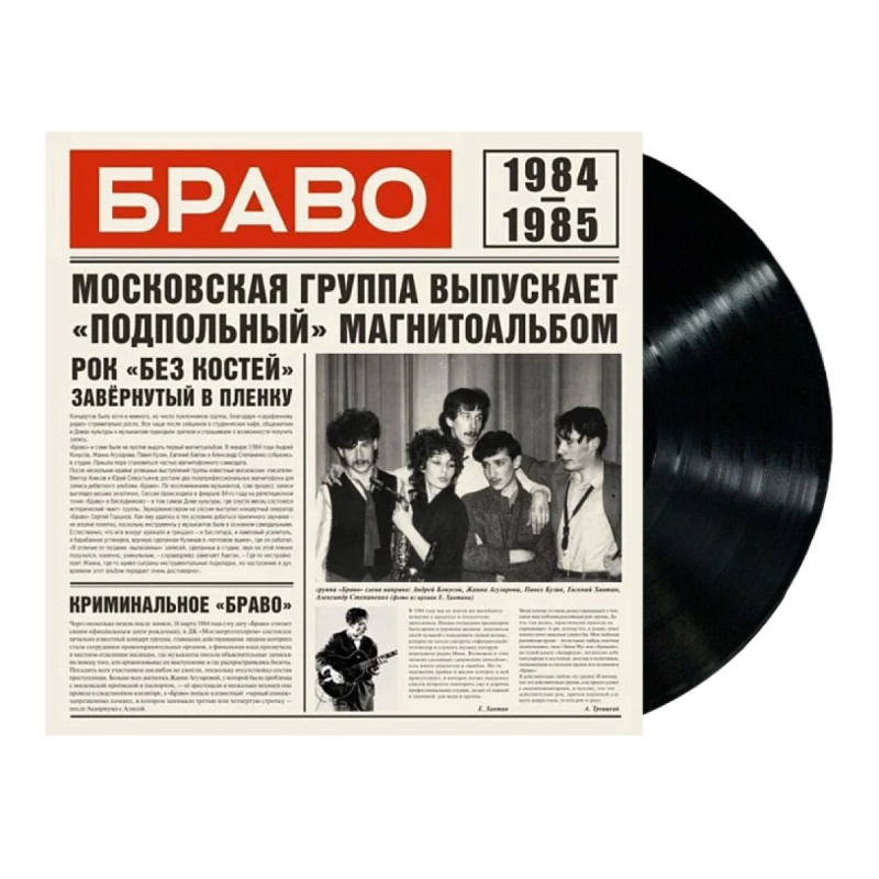 Браво 1984-1985