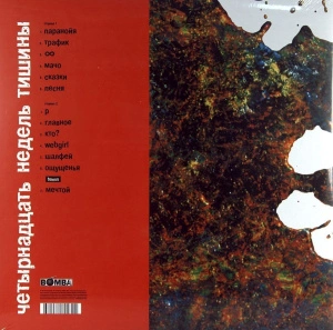 Четырнадцать Недель Тишины (Red Vinyl)