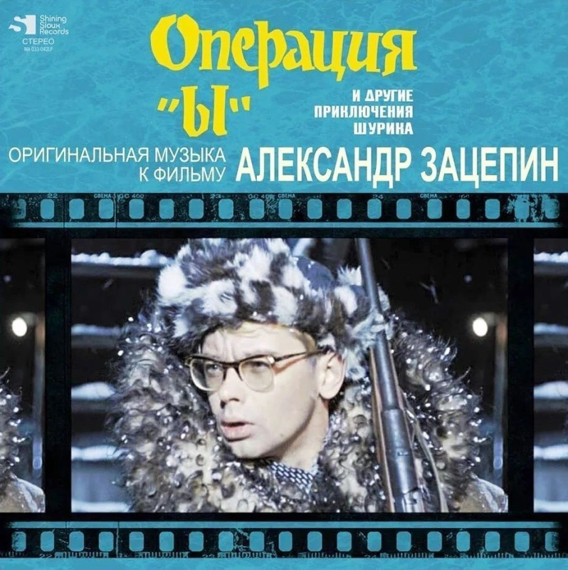 Операция "Ы" И Другие Приключения Шурика