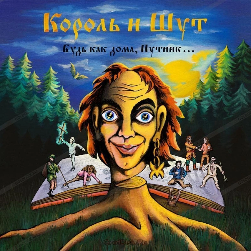 Будь Как Дома, Путник! (Тролли)