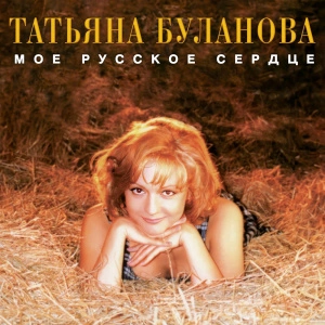 Мое Русское Сердце (Orange Transparent Vinyl)