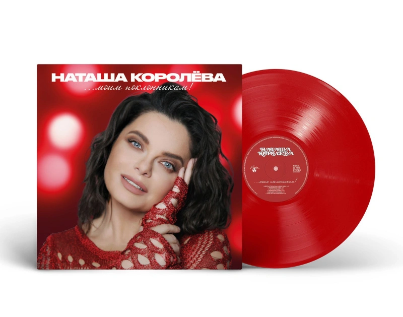 ...Моим поклонникам! (Red Vinyl)