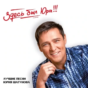 Здесь Был Юра!!! Лучшие Песни (Audiophile Edition)