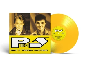Мне С Тобою Хорошо (Yellow Vinyl)