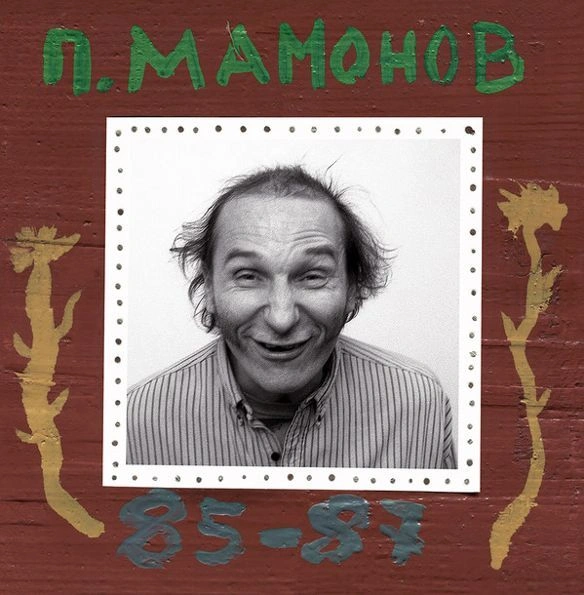 Пётр Мамонов (85-87)