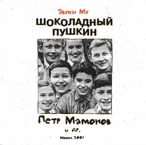 Шоколадный Пушкин