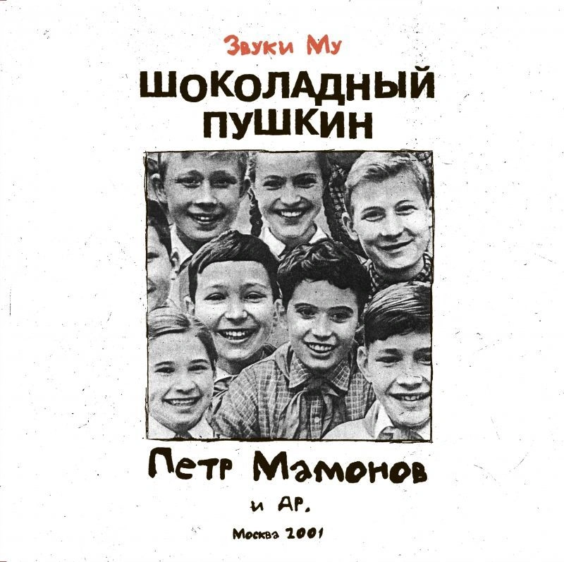 Шоколадный Пушкин
