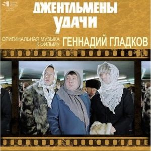 Геннадий Гладков - Джентльмены Удачи