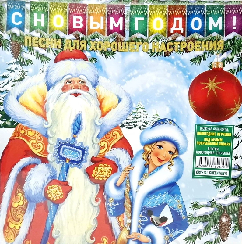 С Новым Годом! - Песни Для Хорошего Настроения (Crystal Green Vinyl)