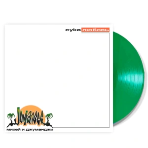 Сука Любовь (Green Vinyl)