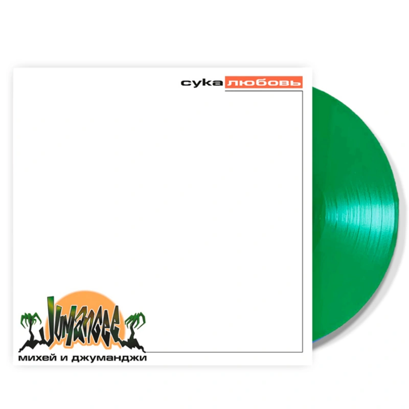 Сука Любовь (Green Vinyl)