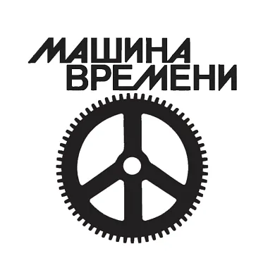 Machine group. Машина времени лого. Машина вресенилогоитип. Группа машина времени лого. Машина времени надпись.