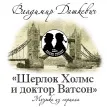 Шерлок Холмс и Доктор Ватсон