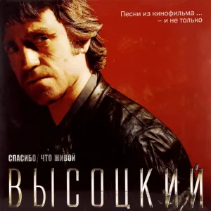Спасибо, Что Живой