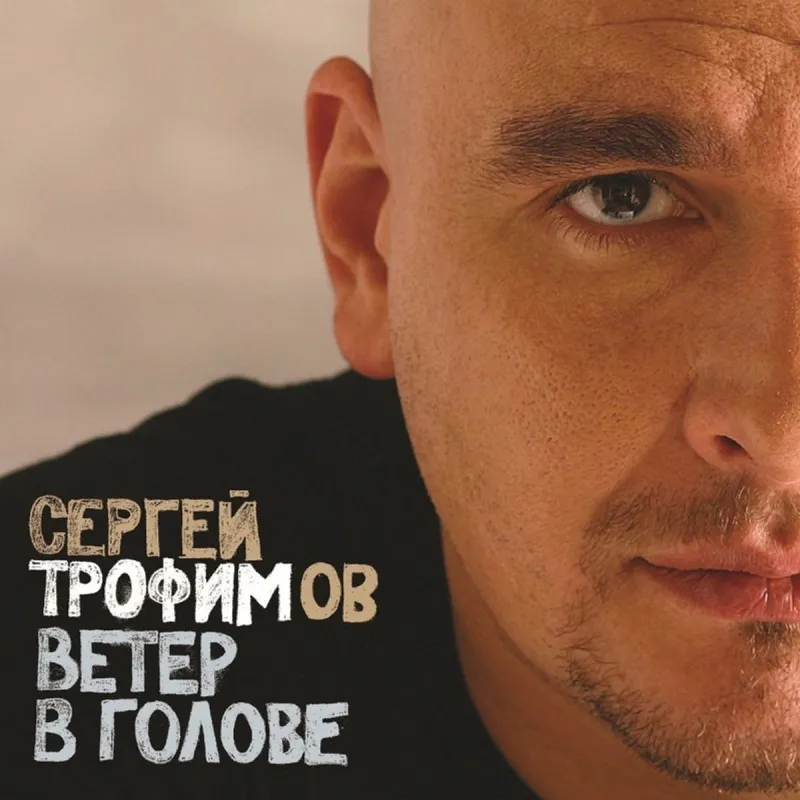 Ветер В Голове