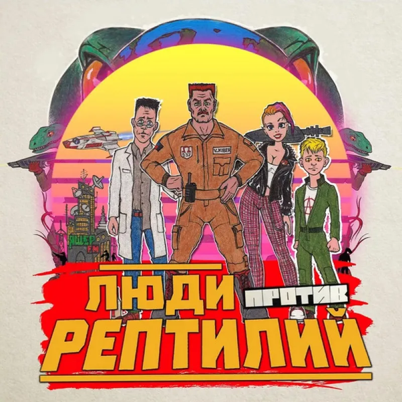 Люди Против Рептилий (Coloured)